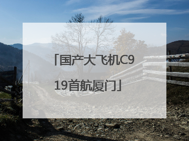 国产大飞机C919首航厦门