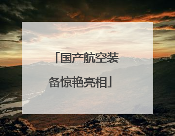 国产航空装备惊艳亮相