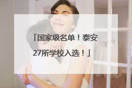 国家级名单！泰安27所学校入选！