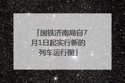 国铁济南局自7月1日起实行新的列车运行图