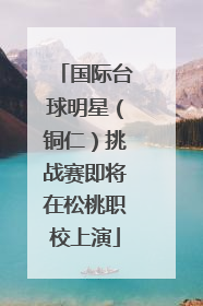 国际台球明星（铜仁）挑战赛即将在松桃职校上演