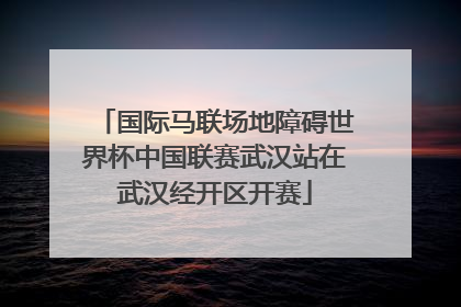 国际马联场地障碍世界杯中国联赛武汉站在武汉经开区开赛