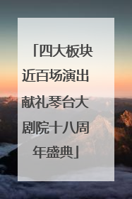 四大板块近百场演出献礼琴台大剧院十八周年盛典