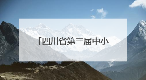 四川省第三届中小学生硬笔书法大赛在威远落下帷幕