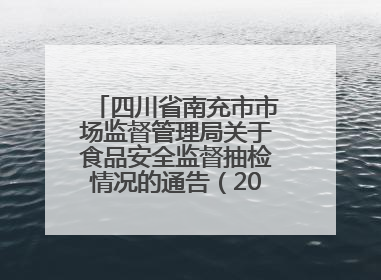 四川省南充市市场监督管理局关于食品安全监督抽检情况的通告（2025年第4号）