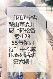 团辽宁省鞍山市委开展“轻松备考·12355与你同行”中考减压系列活动第六期