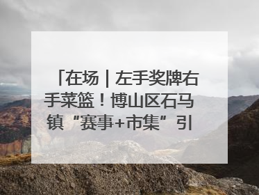在场｜左手奖牌右手菜篮！博山区石马镇“赛事+市集”引燃周末经济