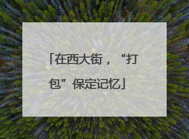 在西大街，“打包”保定记忆