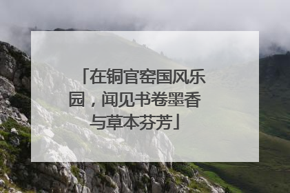 在铜官窑国风乐园，闻见书卷墨香与草本芬芳