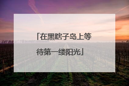 在黑瞎子岛上等待第一缕阳光