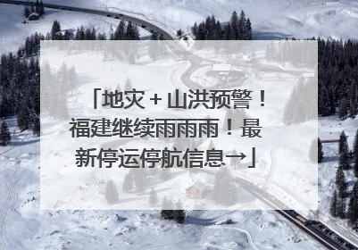 地灾＋山洪预警！福建继续雨雨雨！最新停运停航信息→