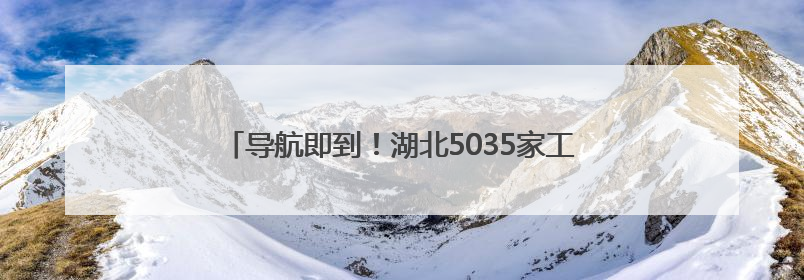 导航即到！湖北5035家工会驿站向高考考生和家长开放