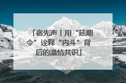 宿先声丨用“延期令”诠释“内斗”背后的温情共识