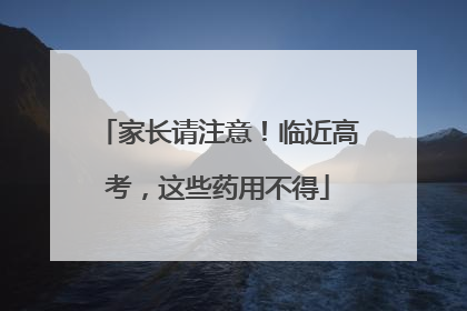家长请注意！临近高考，这些药用不得