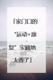 家门口的“运动+康复”宝藏地太香了