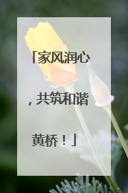 家风润心，共筑和谐黄桥！