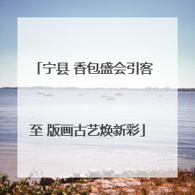 宁县 香包盛会引客至 版画古艺焕新彩