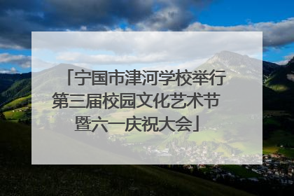 宁国市津河学校举行第三届校园文化艺术节暨六一庆祝大会