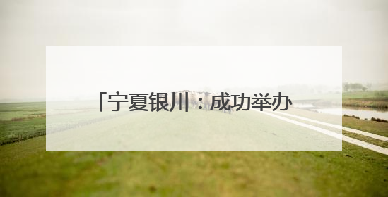 宁夏银川：成功举办2025年“全国科技工作者日”主场活动