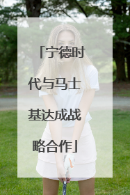 宁德时代与马士基达成战略合作