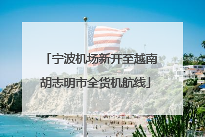 宁波机场新开至越南胡志明市全货机航线