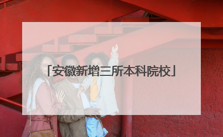 安徽新增三所本科院校