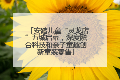 安踏儿童“灵龙店”五城启幕，深度融合科技和亲子童趣创新童装零售