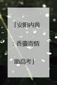 安阳内黄：香囊寄情助高考