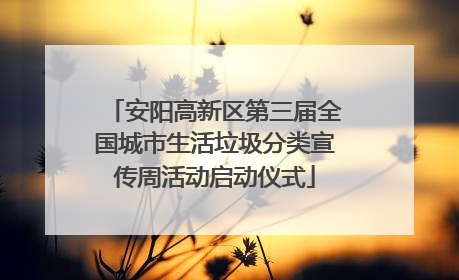 安阳高新区第三届全国城市生活垃圾分类宣传周活动启动仪式