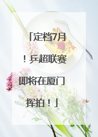 定档7月！乒超联赛即将在厦门挥拍！
