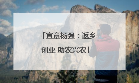 宜章杨强：返乡创业 助农兴农