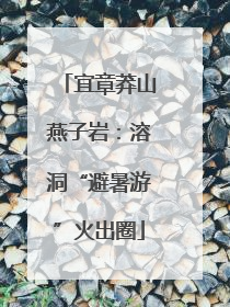 宜章莽山燕子岩：溶洞“避暑游”火出圈