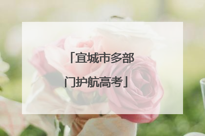 宜城市多部门护航高考