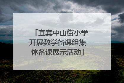 宜宾中山街小学开展数学备课组集体备课展示活动