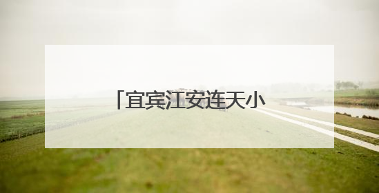 宜宾江安连天小学开展最小应急单元演练活动