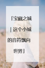 宝藏之城｜这个小城的音符飘向世界