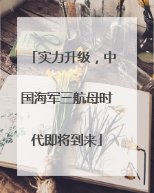 实力升级，中国海军三航母时代即将到来