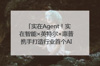 实在Agent！实在智能×英特尔×惠普携手打造行业首个AI PC 智能体