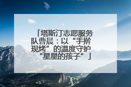 塔斯汀志愿服务队曹晨：以“手擀现烤”的温度守护“星星的孩子”