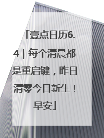 壹点日历6.4｜每个清晨都是重启键，昨日清零今日新生！早安