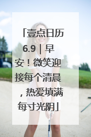 壹点日历6.9｜早安！微笑迎接每个清晨，热爱填满每寸光阴