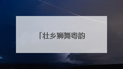 壮乡狮舞粤韵亮相悉尼“圈粉”海外客