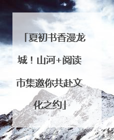夏初书香漫龙城！山河+阅读市集邀你共赴文化之约