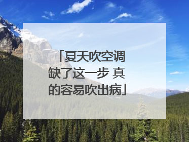 夏天吹空调 缺了这一步 真的容易吹出病