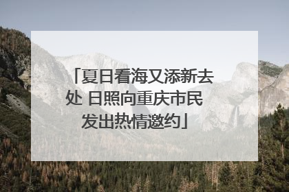夏日看海又添新去处 日照向重庆市民发出热情邀约