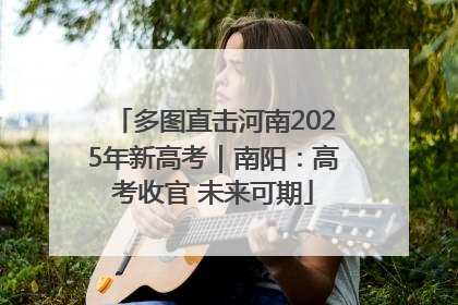 多图直击河南2025年新高考｜南阳：高考收官 未来可期