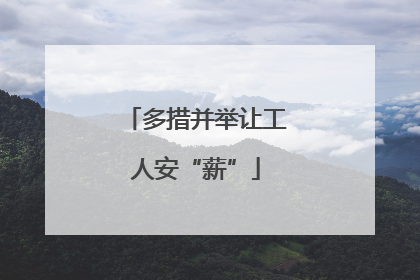 多措并举让工人安“薪”