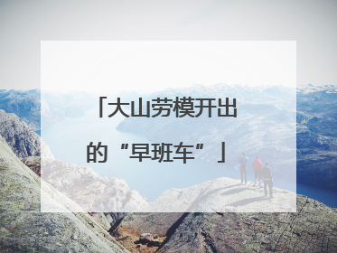大山劳模开出的“早班车”
