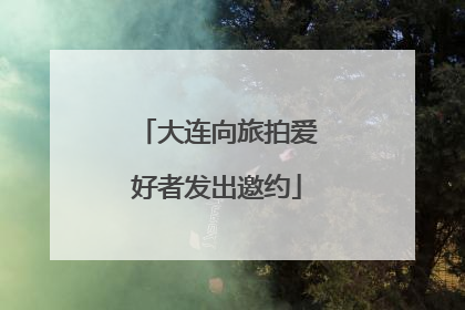 大连向旅拍爱好者发出邀约
