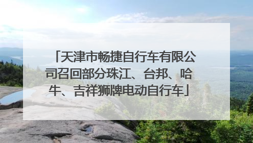 天津市畅捷自行车有限公司召回部分珠江、台邦、哈牛、吉祥狮牌电动自行车